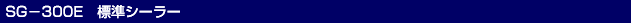 CpXV[[^SG-300EWV[[