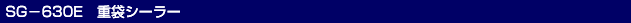 CpXV[[^SG-630Ed܃V[[